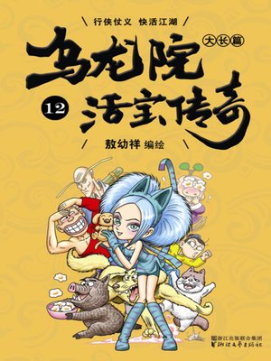 cover image of 乌龙院大长篇之活宝传奇12